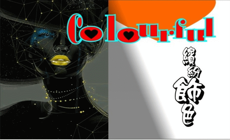 繽紛飾色 劉慧玲-歡迎跟我交換名片